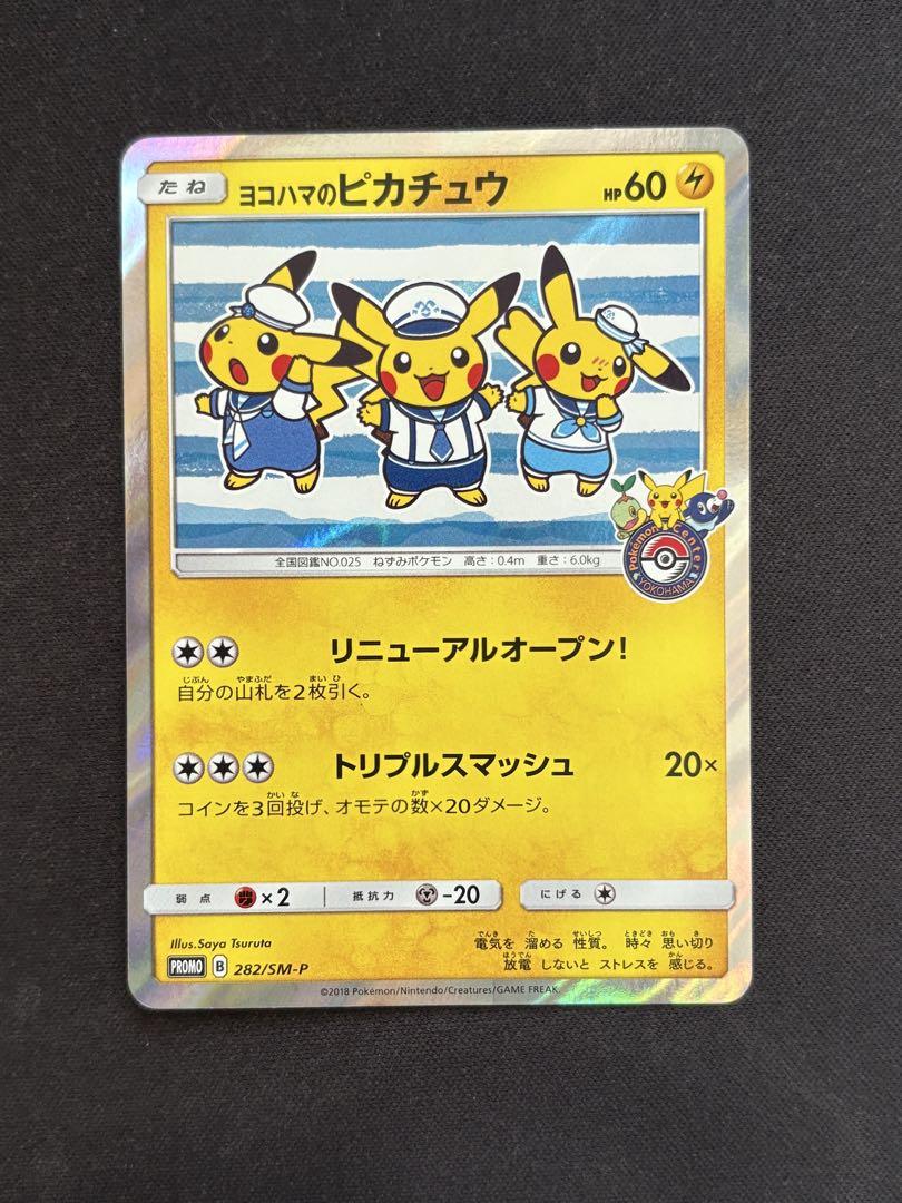 ヨコハマのピカチュウ プロモ 282/SM-P