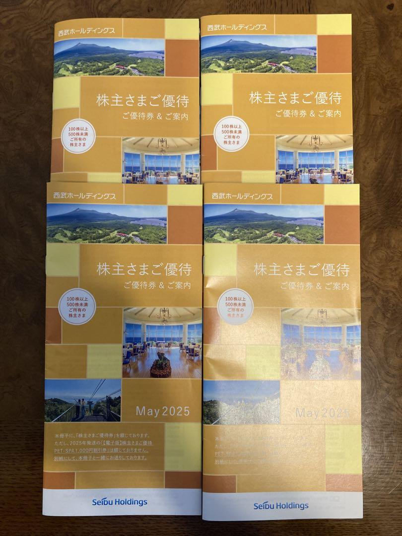 西武ホールディングス 株主優待券 4冊（有効期限 2025年11月30日
