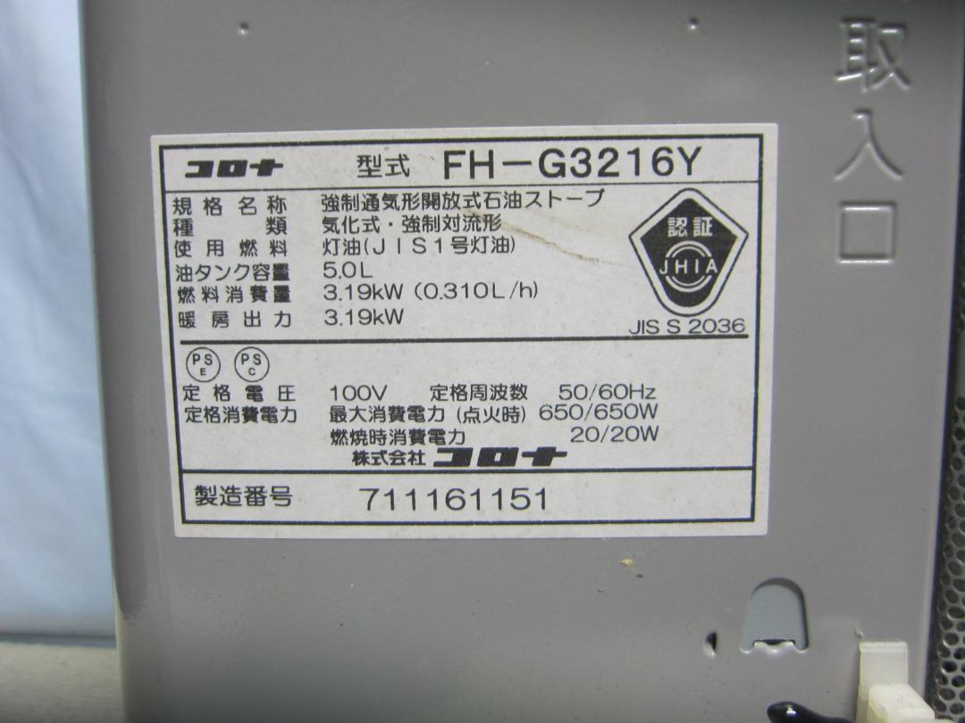 【S9351】整備済 石油ファンヒーター コロナ FH-G3216Y