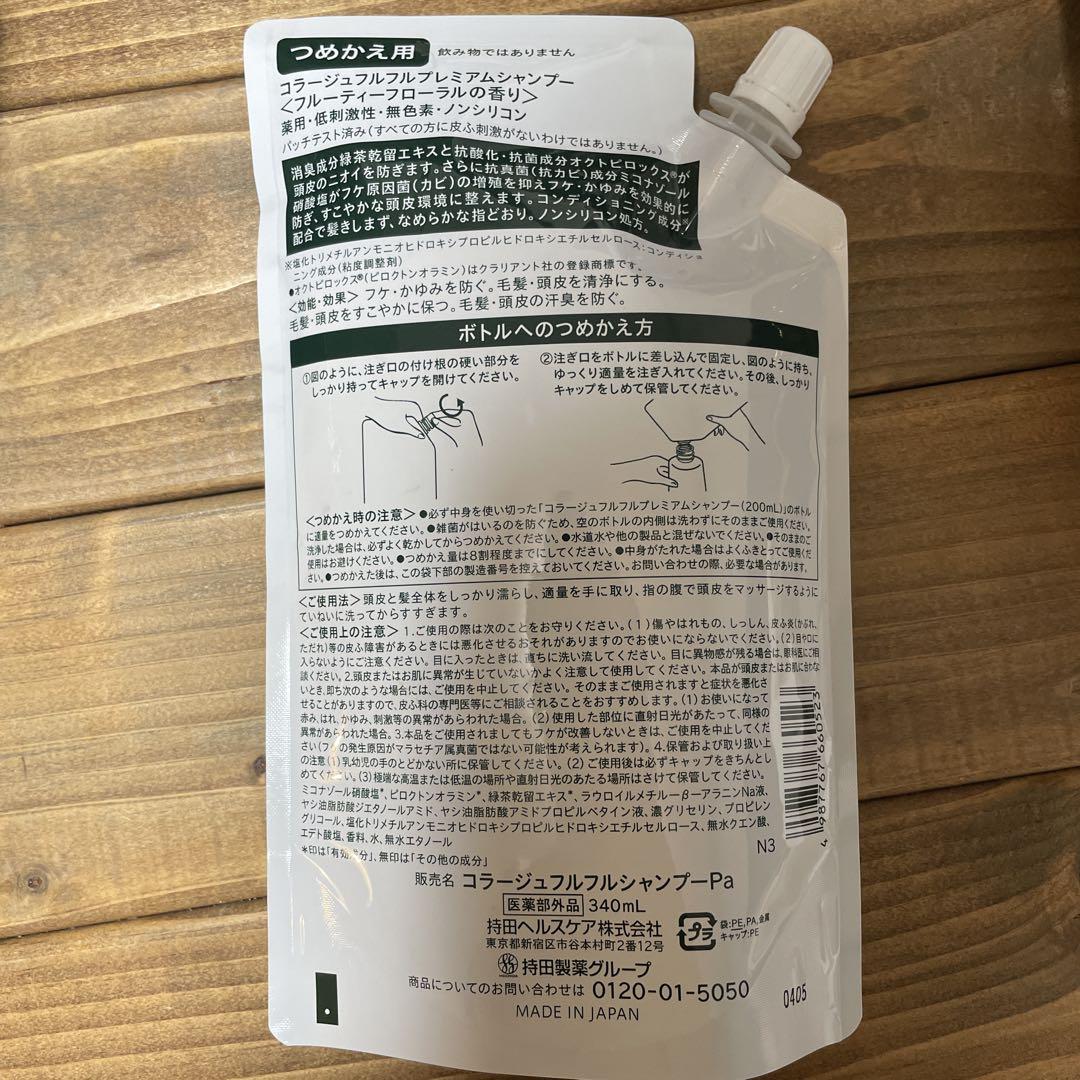 コラージュフルフルプレミアムシャンプー340ml 詰替用×3、200ml本体×1