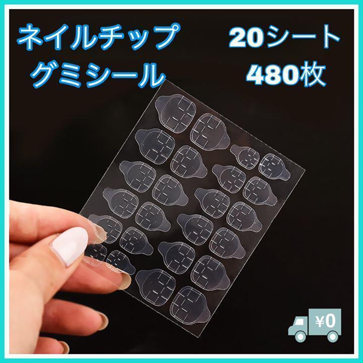 強力粘着 ネイルチップグミシール 20セット 480枚 ネイルケア 受賞店 強力粘着 ネイルチップグミシール 20セット 480枚 ネイルケア 受賞店