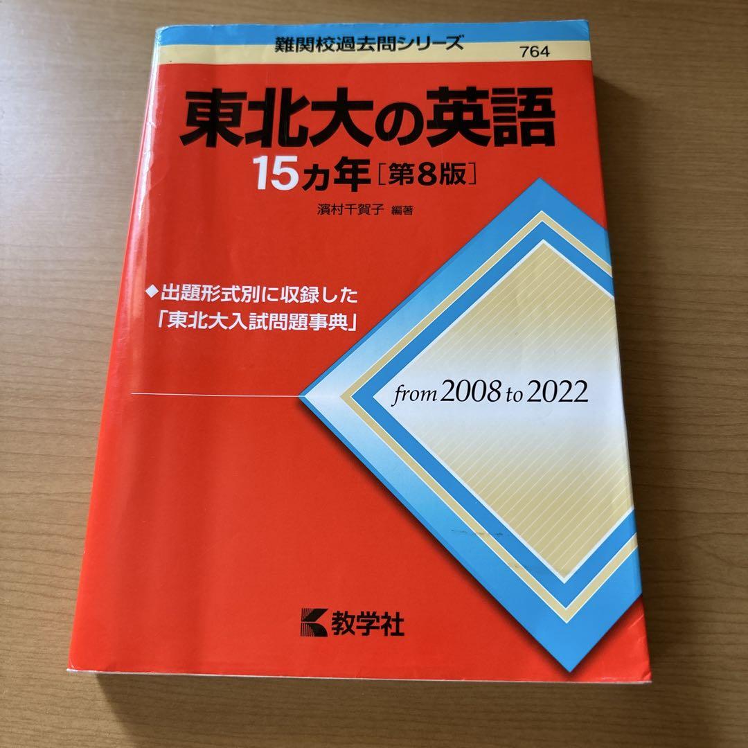 東北大の英語15カ年[第8版] 東北大の英語15カ年［第8版］ (難関校過去問シリーズ) | 教学社