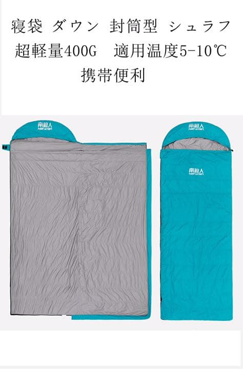 寝袋 ダウン 封筒型 シュラフ 超軽量400G 適用温度5-10℃ キャンプ