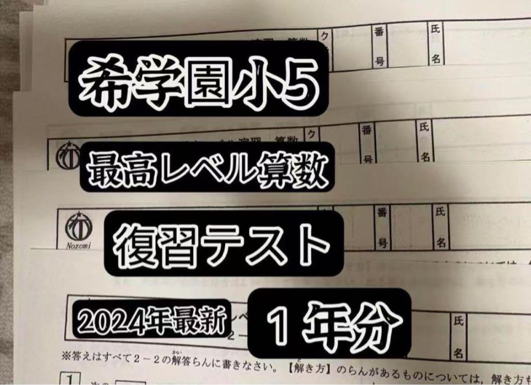希学園　５年　最高レベル演習算数復習テスト１年分 希学園小5レベル算数 計算＆復習テスト2点セット - メルカリ