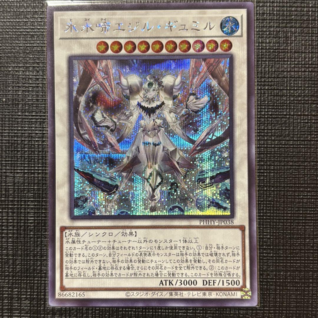 遊戯王 氷水啼エジル・ギュミル シークレットレア - メルカリ