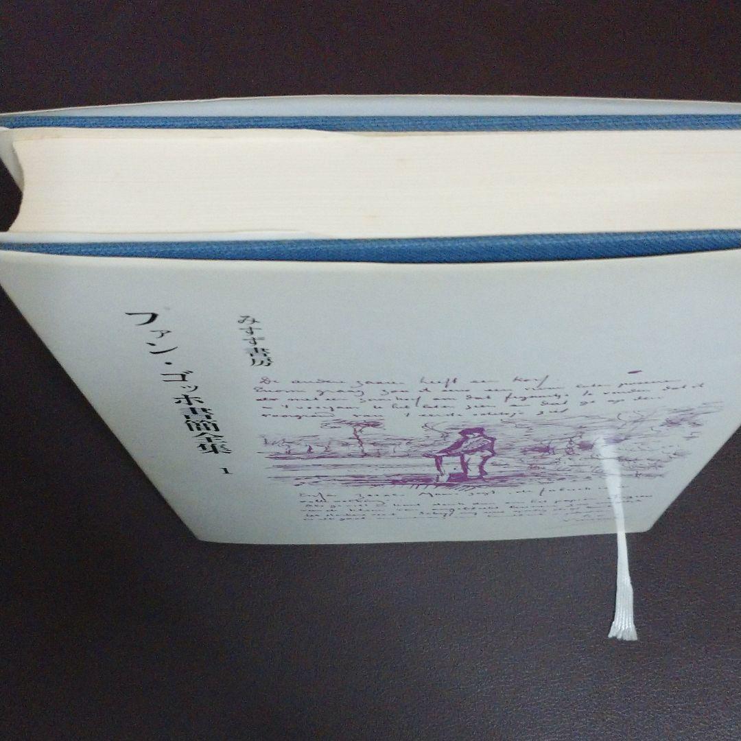 ファン・ゴッホ 書簡全集1～6 みすず書房 全巻月報・愛読者カード付