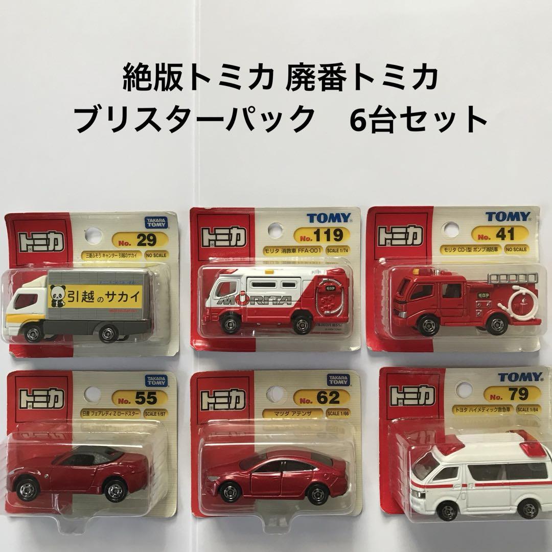 絶版トミカ 廃番トミカ　ブリスターパック　6台セット