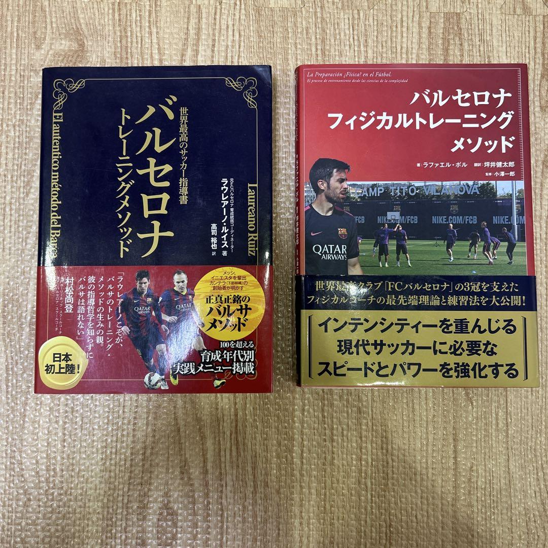 チャナデイのサッカー　指導書 バルセロナトレーニングメソッド 世界最高のサッカー指導書 他 2