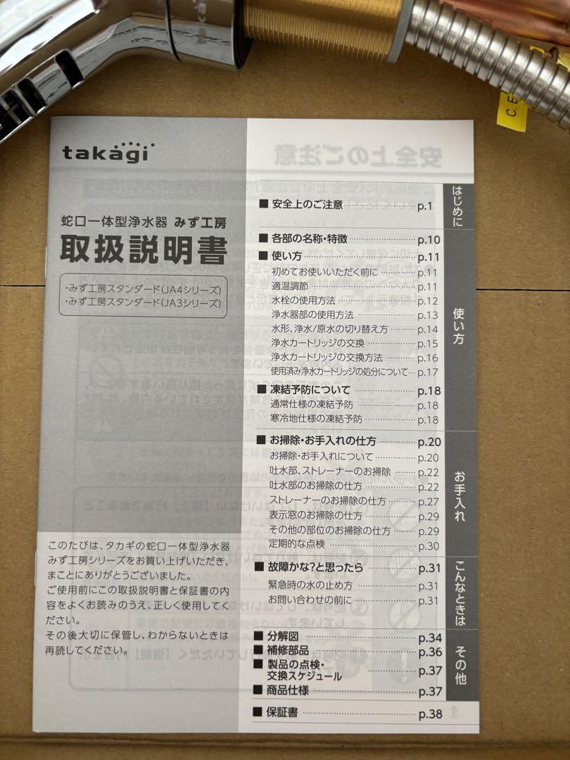 Takagi 水栓
