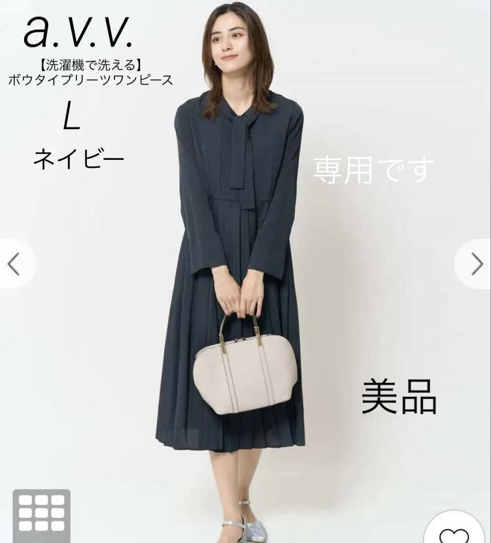 a.v.v 【洗濯機で洗える】ボウタイプリーツワンピース　ネイビー　L 美品