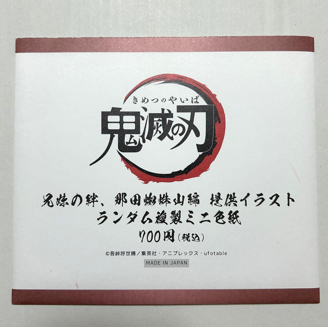 鬼滅の刃 鬼滅の刃 全集中展 那田蜘蛛山編 立志編 複製ミニ色紙 炭治郎善逸 493 鬼滅の刃 那田蜘蛛山編 ランダム複製ミニ色紙 炭治郎 善逸
