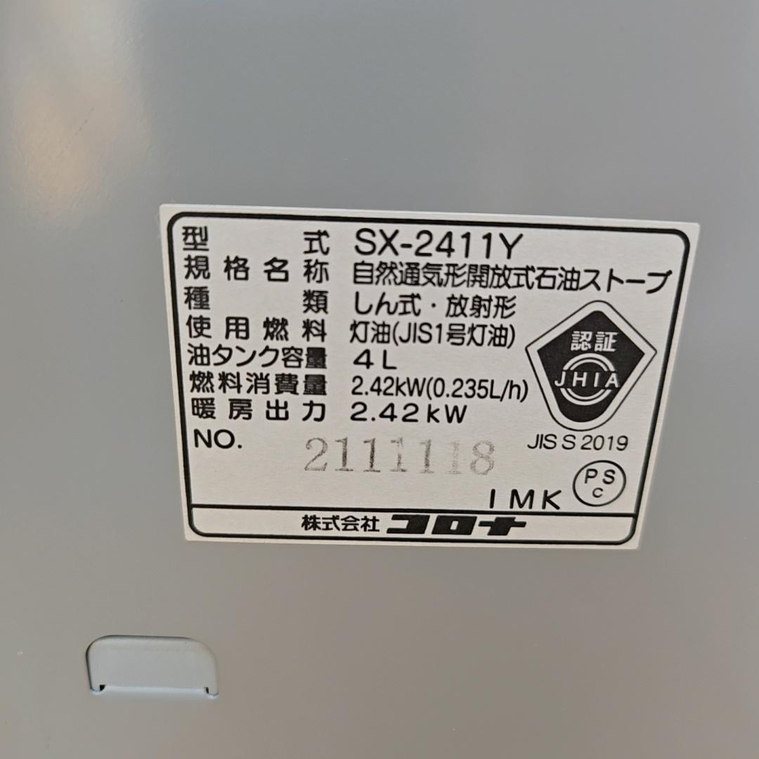【良品】コロナ 石油ファンヒーター　SX-2411Y　11年製