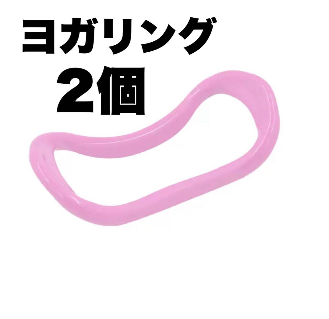 ヨガリング 2個セット ピンク ダイエット ストレッチ 肩凝り解消