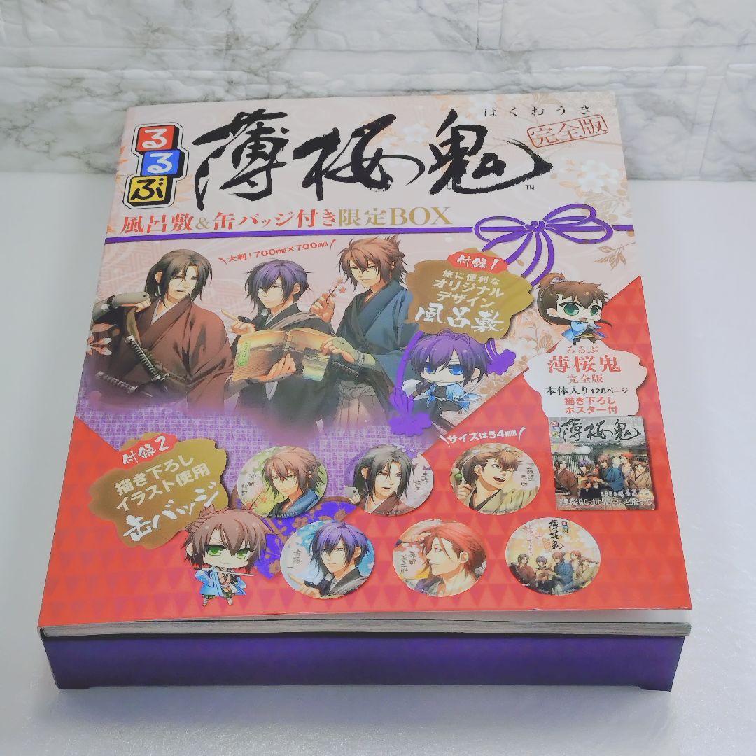 るるぶ薄桜鬼 完全版(風呂敷&缶バッジ付き限定Box)