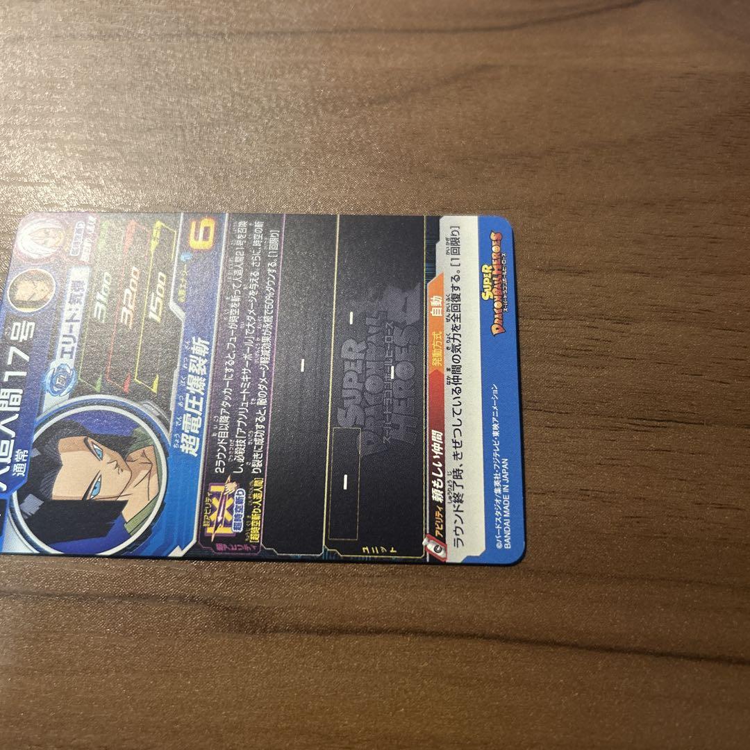 スーパードラゴンボールヒーローズ 人造人間17号 UM3-CP8 - メルカリ
