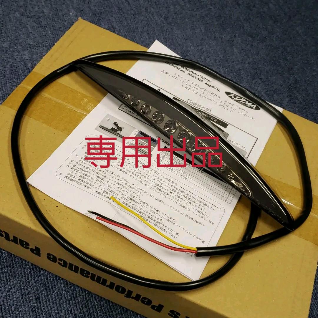 2520円 最大68%OFFクーポン 専用‼️KIJIMA スモーク LEDテールランプKIT
