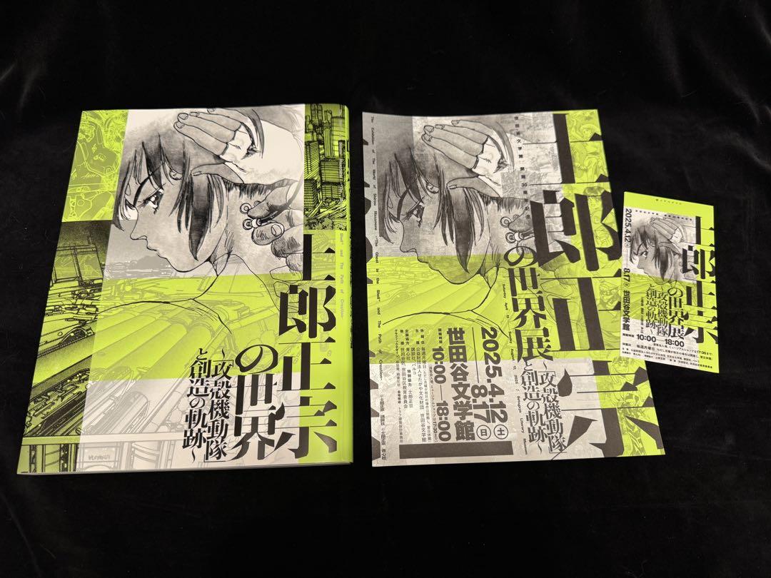 士郎正宗の世界展～「攻殻機動隊」と創造の軌跡～ 公式図録 チラシ