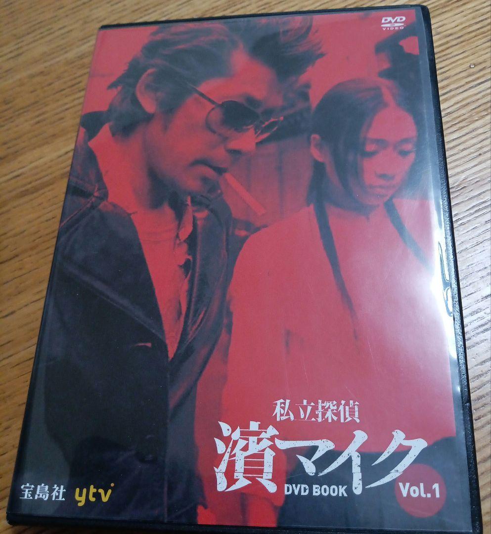濱マイク]DVD 私立探偵濱マイク DVDbook vol1 - メルカリ