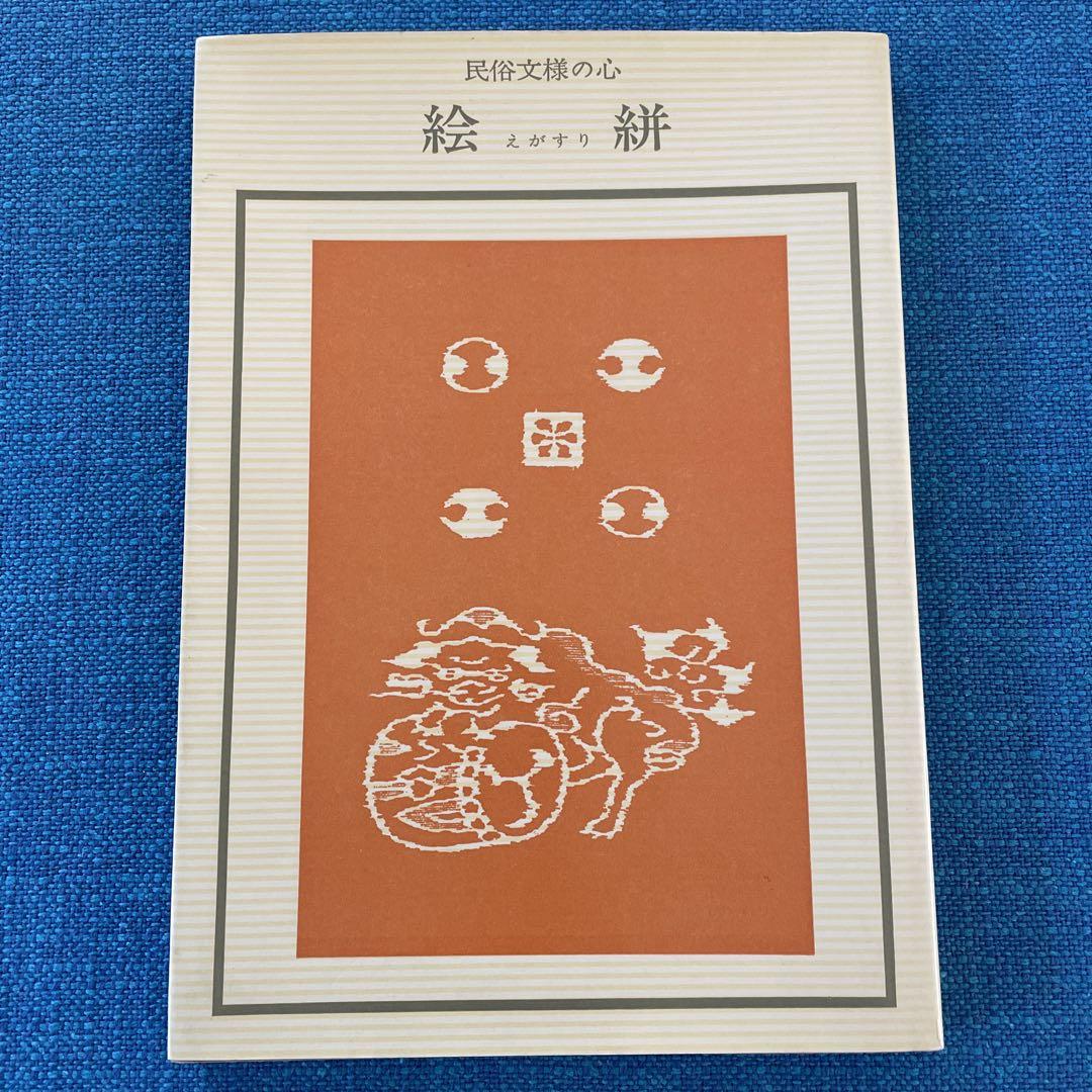 民族文様の心　絵絣　えがすり　双書　美術の泉33
