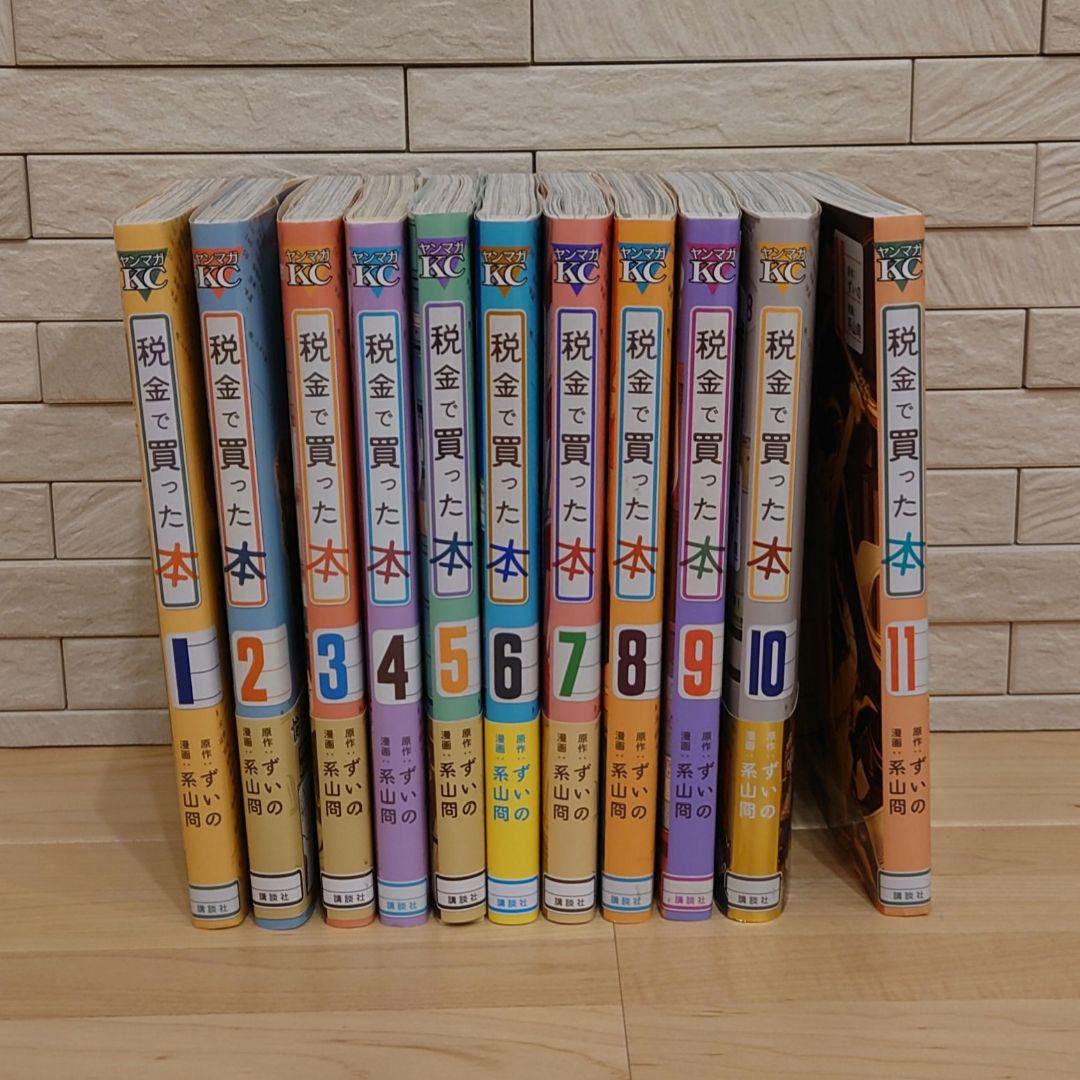 税金で買った本 １巻〜最新１４巻