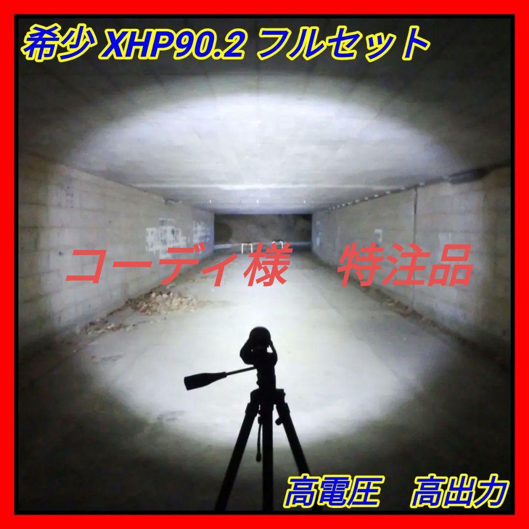希少『XHP90.2/高出力基板』強烈光ハンディライトLED　高電圧　26650
