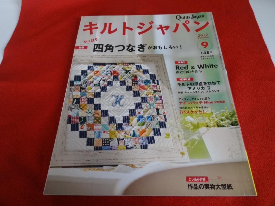 □キルトジャパン 2012年 9月号◇型紙付き 四角つなぎ 赤と白の