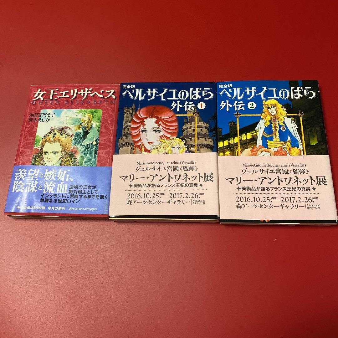 ベルサイユのばら外伝 完全版 1 2 と 女王エリザベス メルカリ