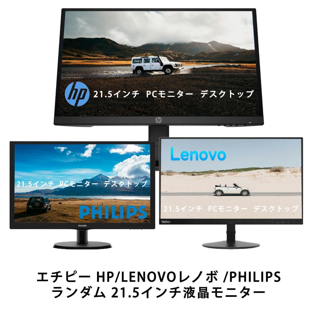 エチピーHP LENOVO レノボ PHILIPS ランダム 液晶モニター