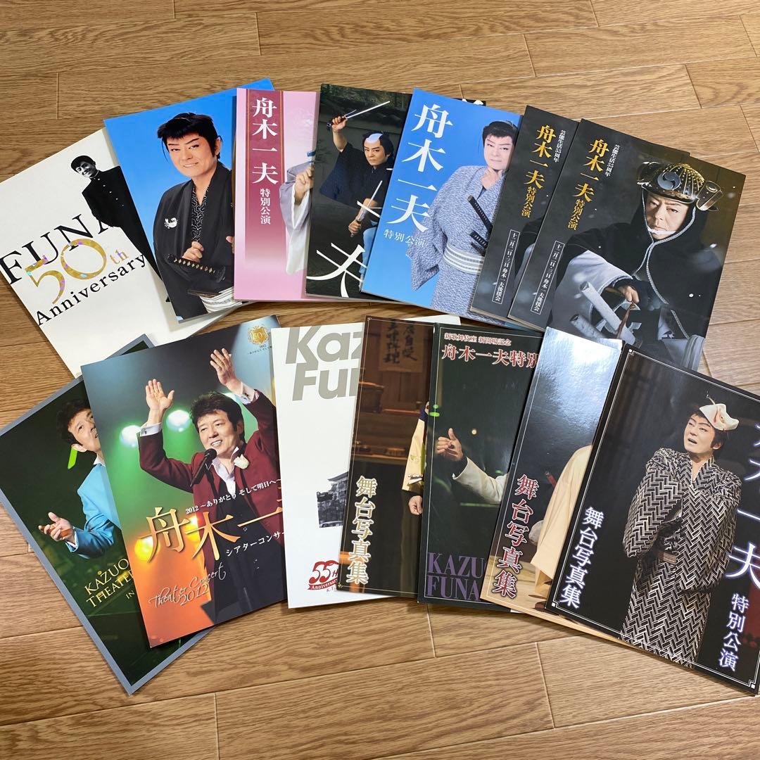 舟木一夫　パンフレット　舞台写真集