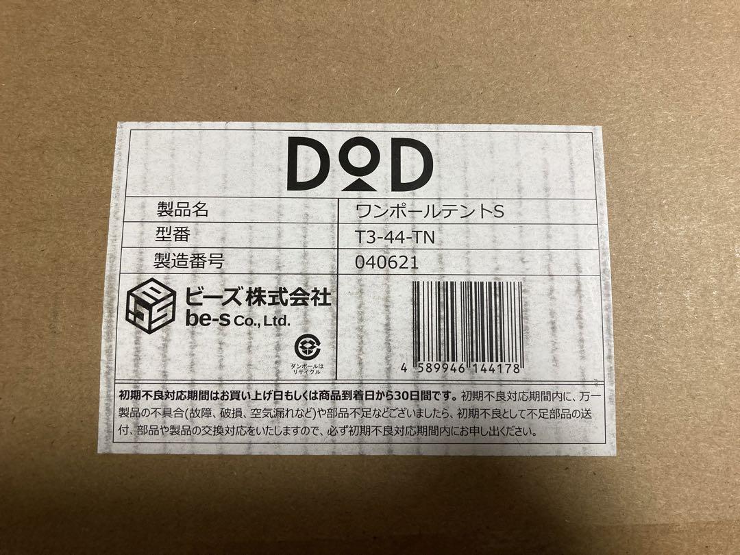 【新品未開封】 DOD ワンポールテントS タン グランドシートセット
