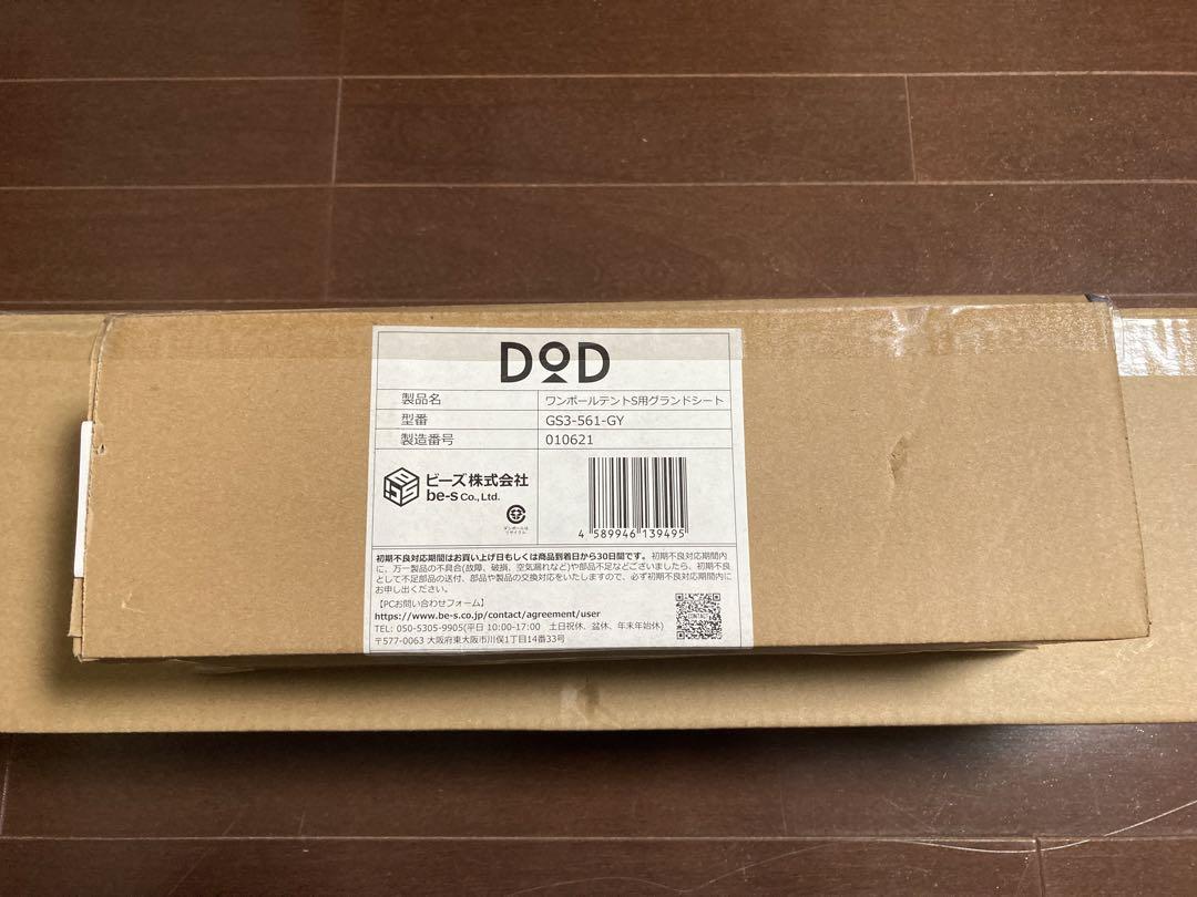【新品未開封】 DOD ワンポールテントS タン グランドシートセット