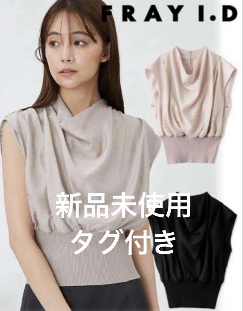 【新品未使用】FRAY I.D ノースリーブトップス ドレープネック
