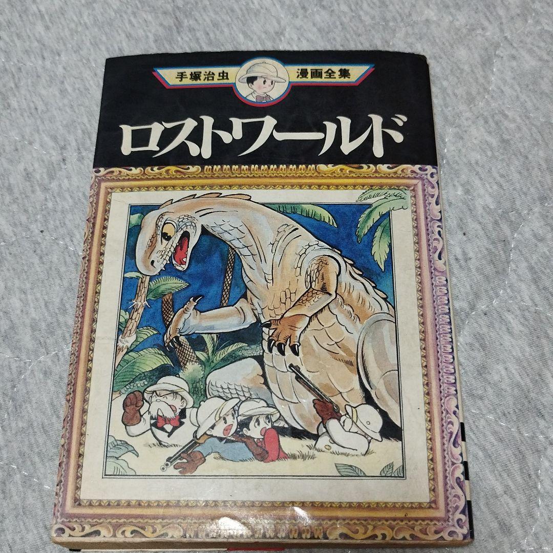 手塚治虫漫画全集 ロストワールド 19年2月日 第一刷発行 メルカリ 手塚治虫漫画全集 ロストワールド 19年2月日 第一刷発行 メルカリ