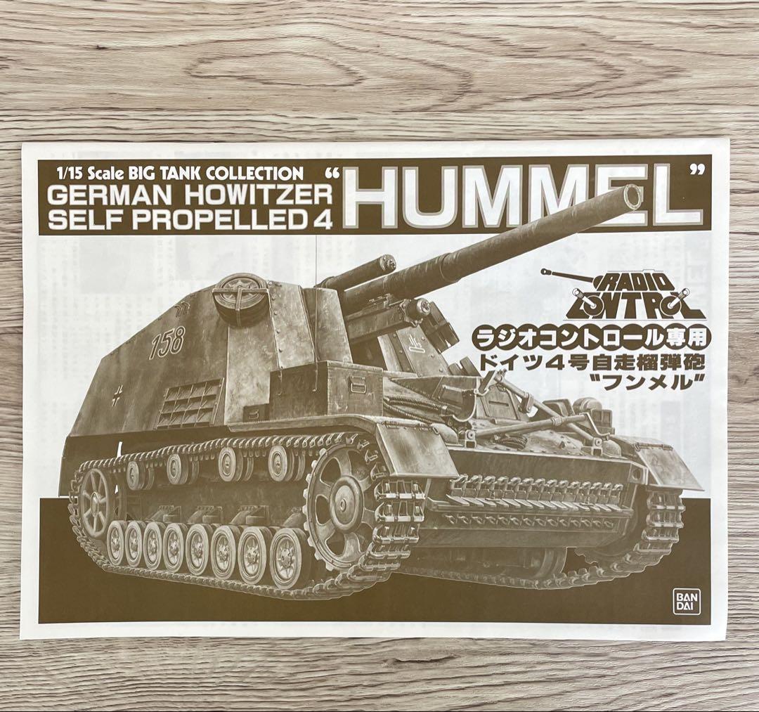 バンダイ　ラジコン戦車　HUMMEL フンメル1/15スケール 4号自走式榴弾砲