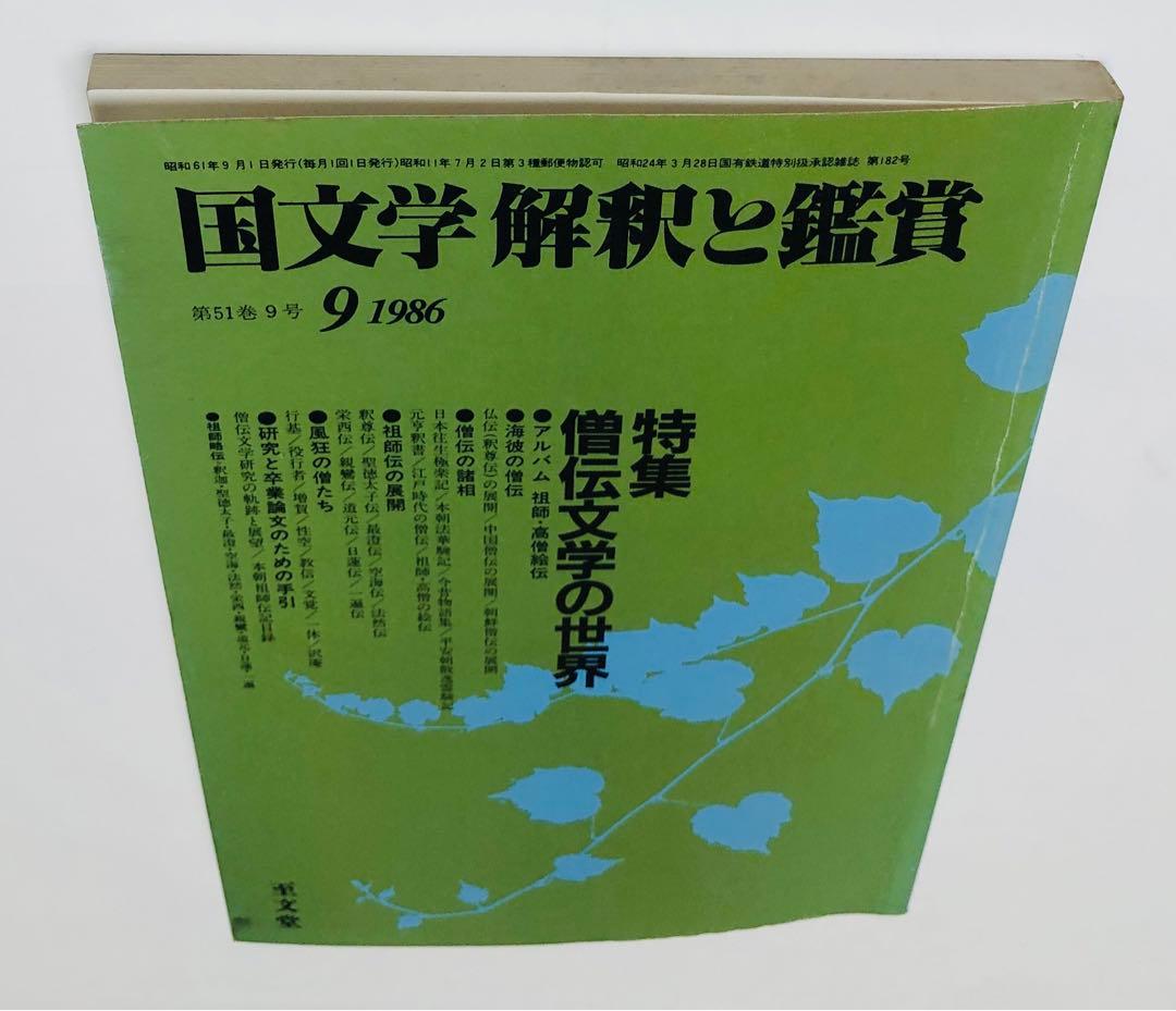 僧伝文学の世界 国文学 解釈と鑑賞 僧伝文学の世界 国文学 解釈と鑑賞