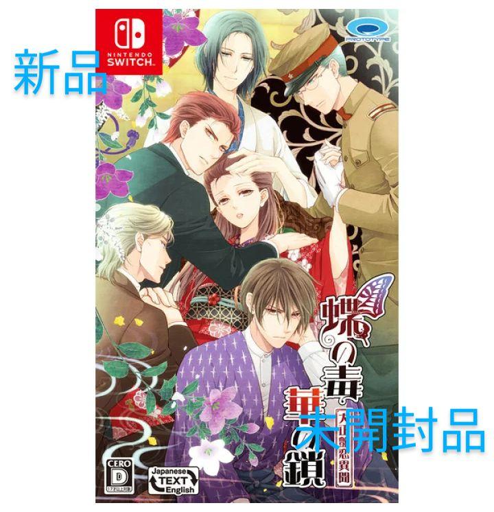 【新品】蝶の毒 華の鎖 ～大正艶恋異聞～ Nintendo Switch ソフト