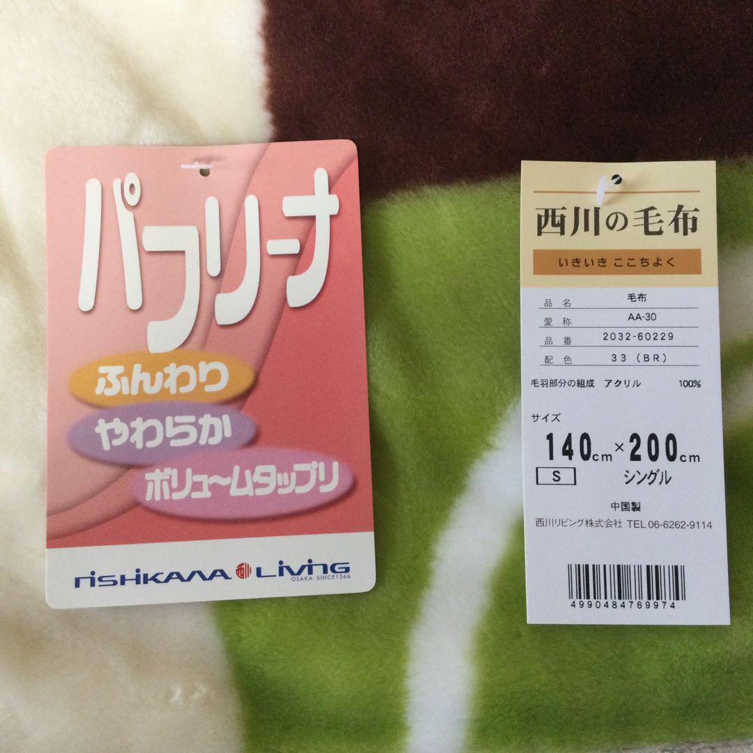 西川の毛布　新品 2枚合わせ毛布 シングル アクリル マイヤー毛布 極厚