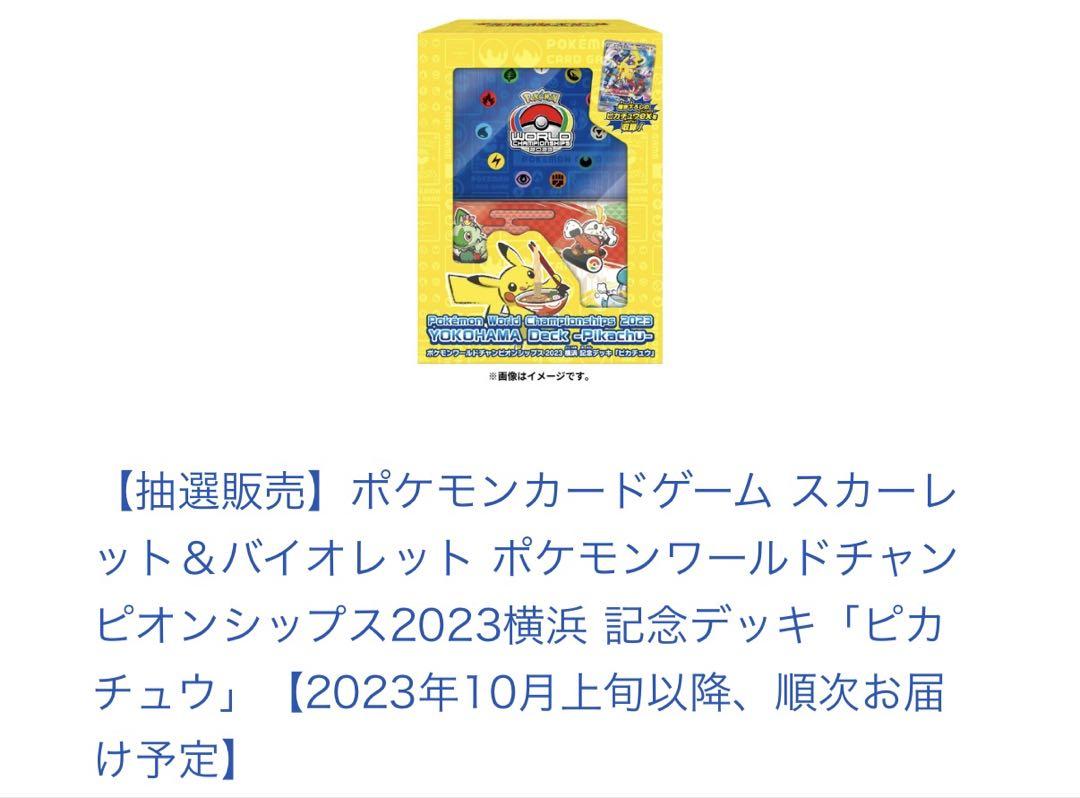 ポケモンワールドチャンピオン2023横浜記念デッキ　ピカチュウex