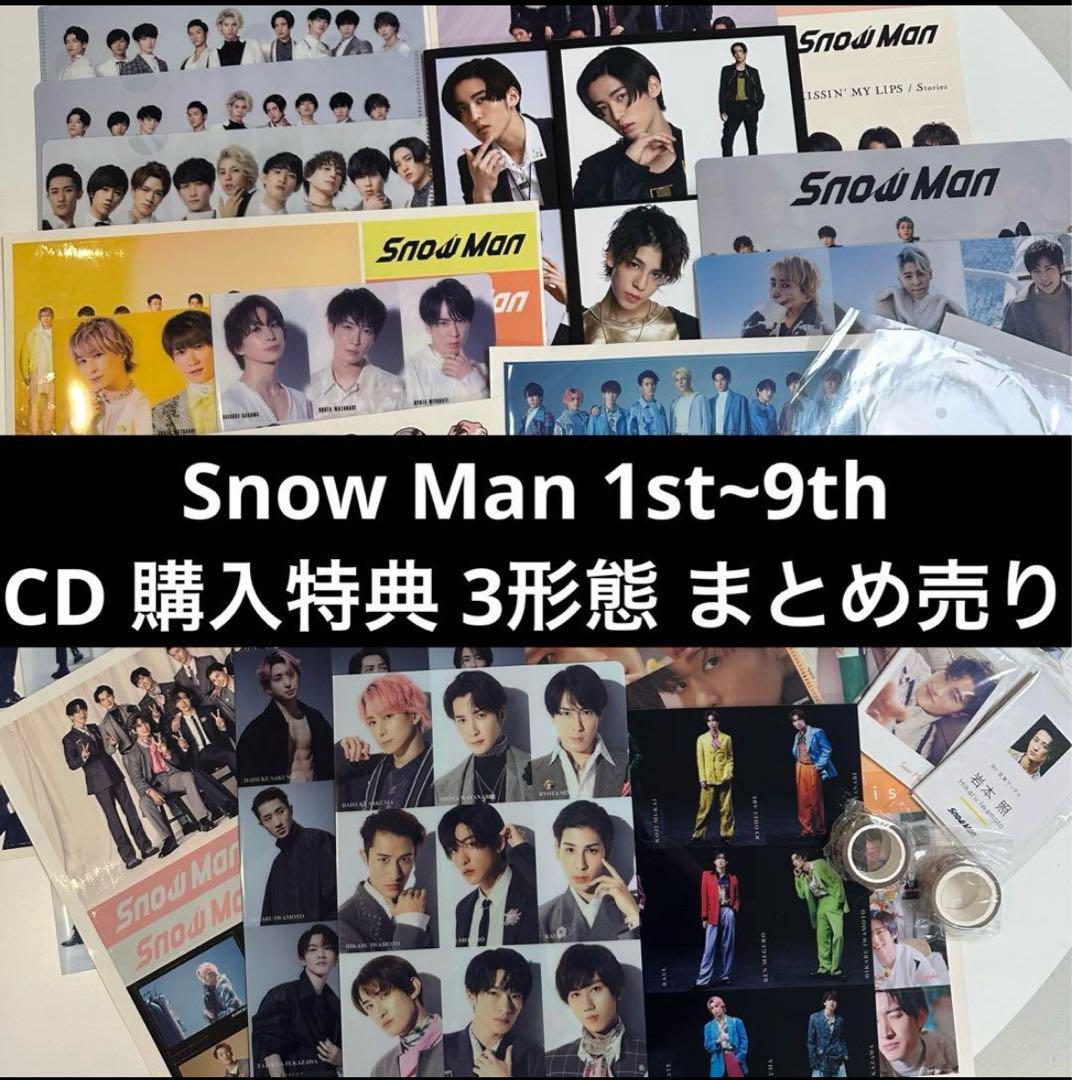 SnowMan グッズ まとめ売り