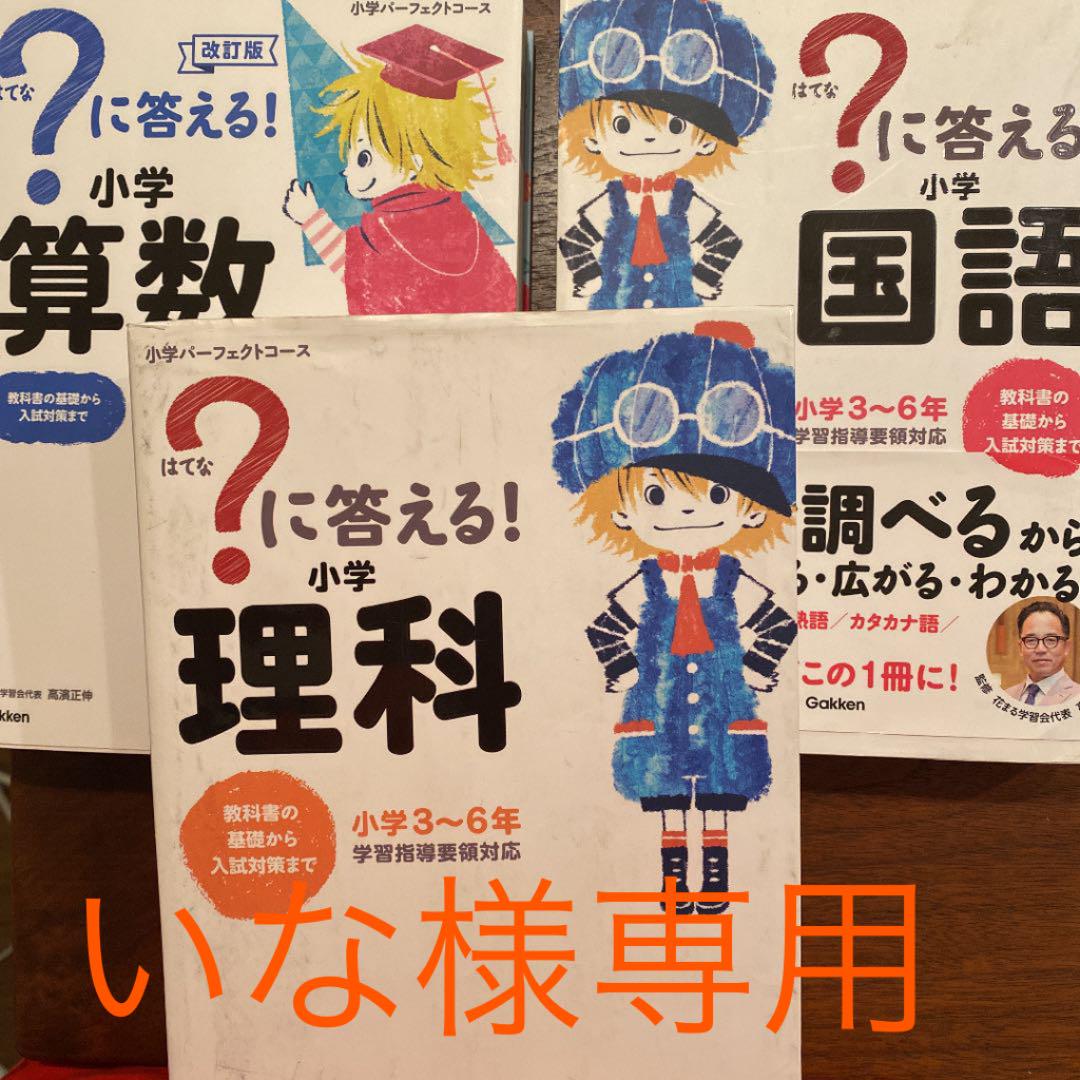 プレゼントに はてなに答える!小学理科 国語 算数3冊セット小学3~6年 2019年新仕様|本 - www.murad.com.jo プレゼントに はてなに答える!小学理科 国語 算数3冊セット小学3~6年 2019年新仕様|本 - www.murad.com.jo