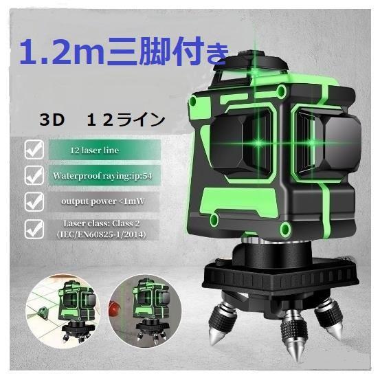 12ライングリーンレーザー墨出し器墨出し機水平器/4D/墨出器/1.2M三脚付き
