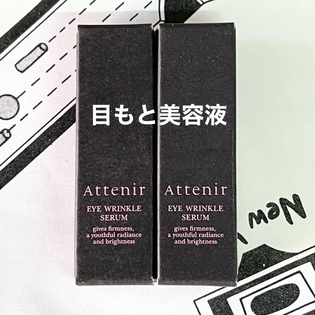 アテニアアイリンクルセラム  3g 2本