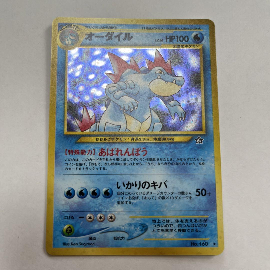 ポケモンカードゲーム 旧裏 オーダイル お値下げ】ポケカ 旧裏キラ オーダイル LV.69 No.160 2枚組