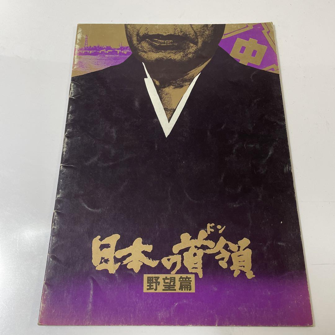 映画パンフレット『日本の首領 野望篇』1977年 m1578 最安値 68.0%OFF