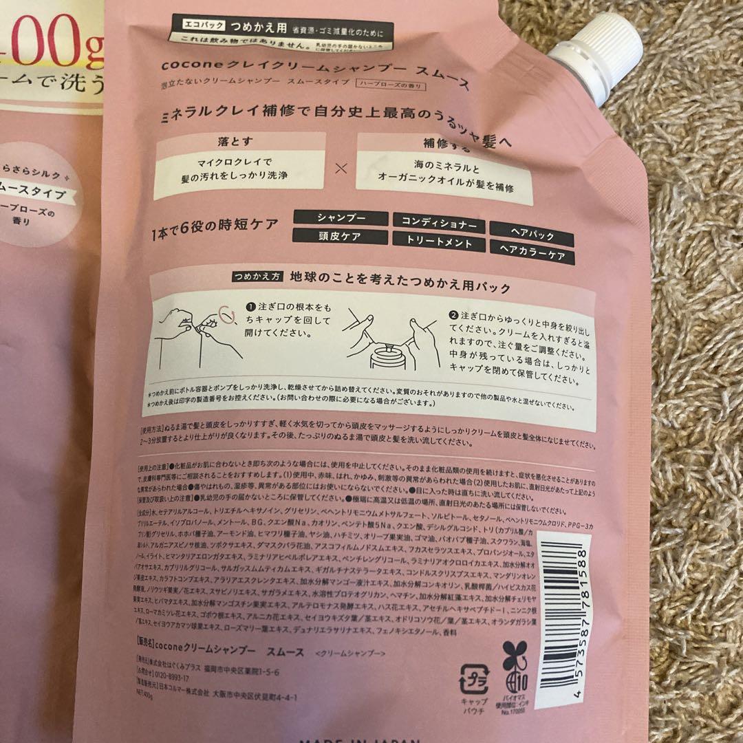 coconeクレイクリームシャンプー　スムース　つめかえ用