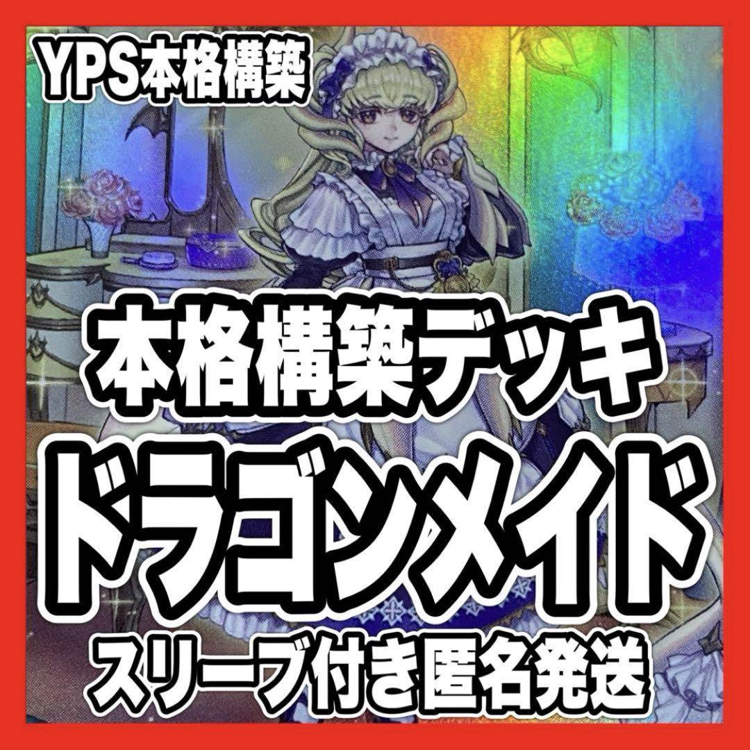 遊戯王 【本格構築‼️】竜王ドラゴンメイド 構築済みデッキ‼️ 遊戯王 ドラゴンメイド ガチ構築済みデッキ40枚+EX15枚の通販