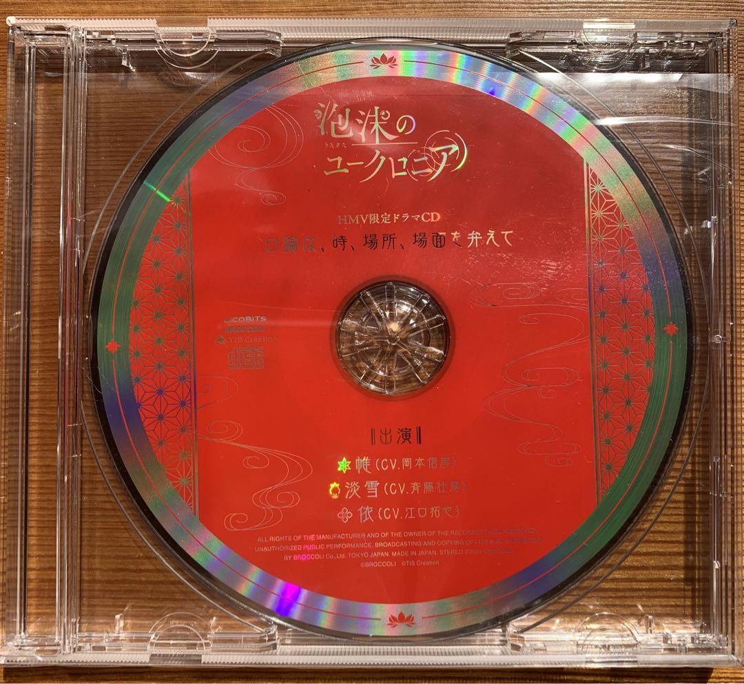 泡沫のユークロニア HMV限定ドラマCD 泡沫のユークロニア』オリジナルサウンドトラック＆ドラマCD