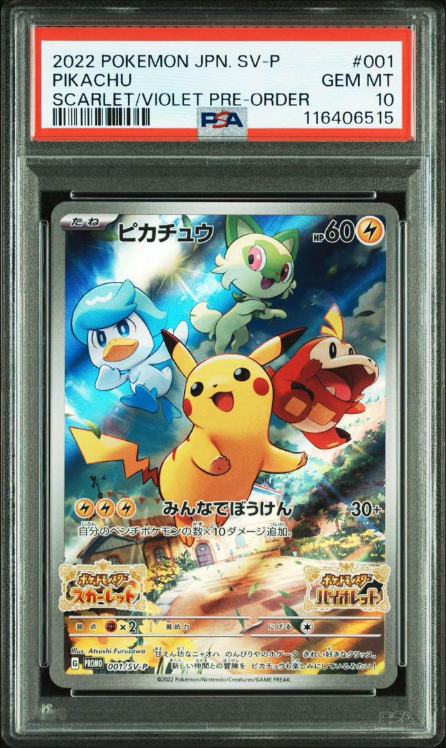 ポケカ　ピカチュウ　スカバイ　プロモ　PSA10 みんなでぼうけん PSA10 ピカチュウ プロモ スカーレット スカバイ みんなでぼう