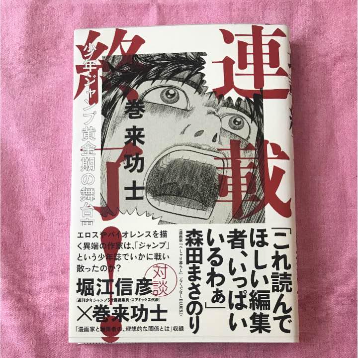 連載終了 少年ジャンプ黄金期の舞台裏 巻来功士 メルカリ No 1フリマアプリ 連載終了 少年ジャンプ黄金期の舞台裏 巻来功士 メルカリ No 1フリマアプリ