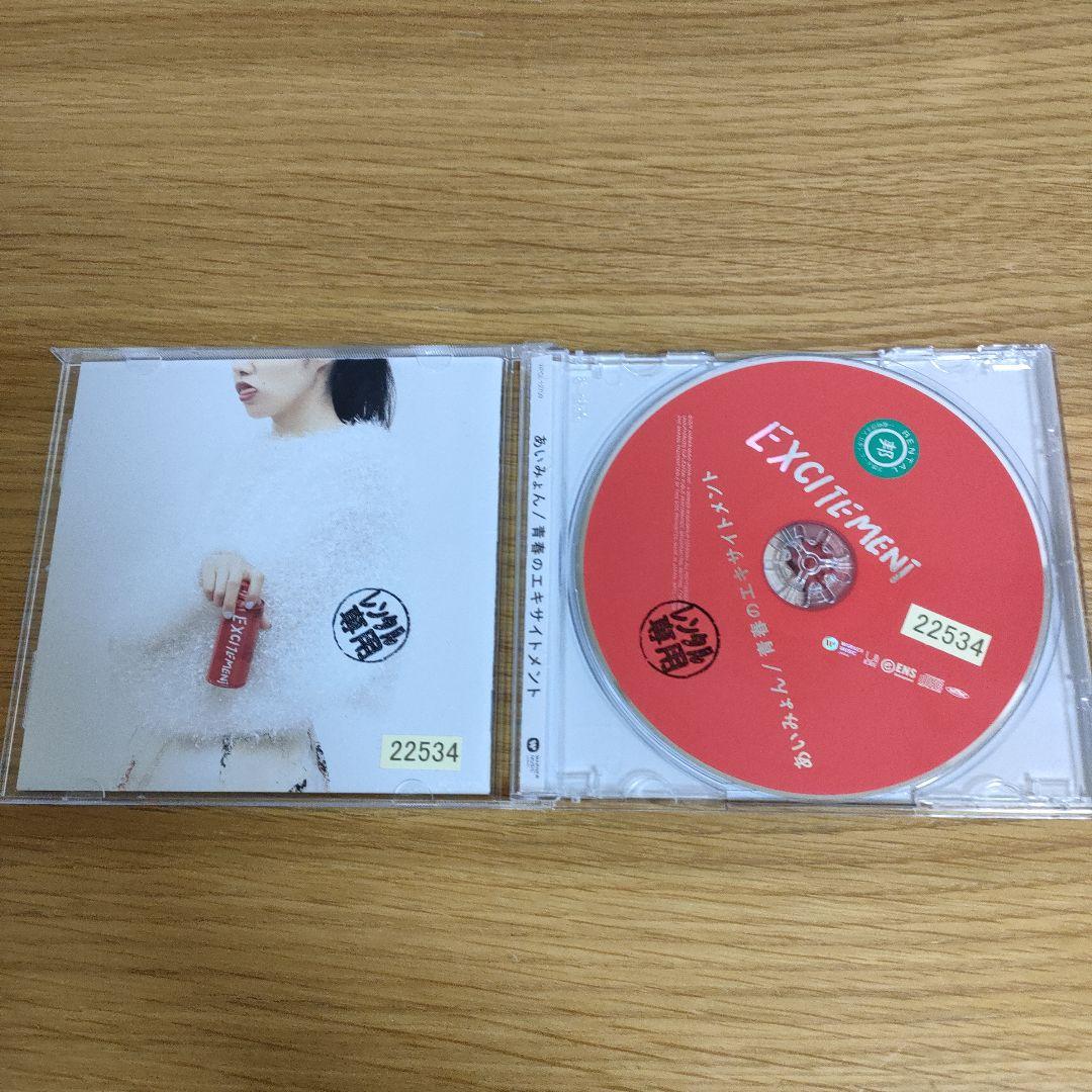 あいみょん　直筆サイン入り　CD 青春のエキサイトメント Album｜あいみょん OFFICIAL FAN CLUB 